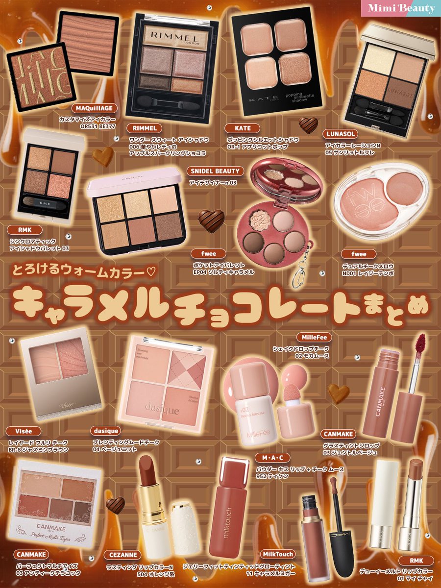 とろける甘さ♡ キャラメルチョココスメまとめ🍯🍫