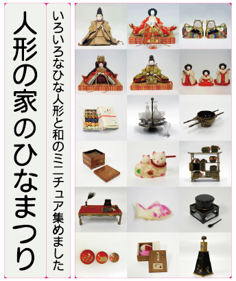 会期終了迫る】 企画展「人形の家のひなまつり―いろいろなひな人形と和