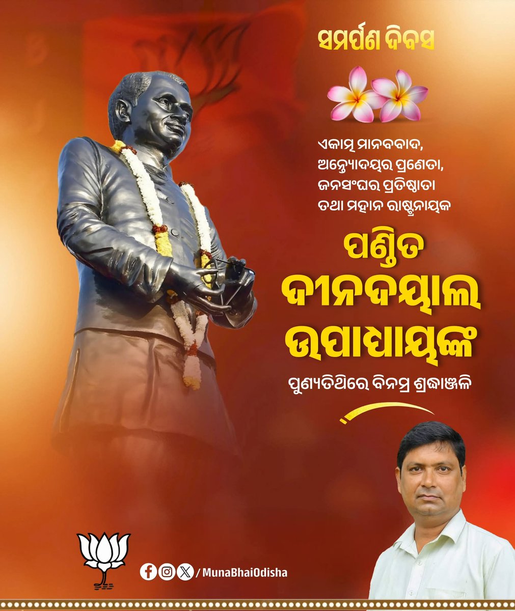 ଏକାତ୍ମ ମାନବବାଦ, ଅନ୍ତ୍ୟୋଦୟର ପ୍ରଣେତା, ଜନସଂଘର ପ୍ରତିଷ୍ଠାତା ତଥା ମହାନ ରାଷ୍ଟ୍ରନାୟକ ପଣ୍ଡିତ ଦୀନଦୟାଲ ଉପାଧ୍ୟାୟଙ୍କ ପୁଣ୍ୟତିଥିରେ ବିନମ୍ର ଶ୍ରଦ୍ଧାଞ୍ଜଳି ।
ସମର୍ପଣ ଦିବସରେ ଶୁଭକାମନା !

#deendayalupadhyaya
