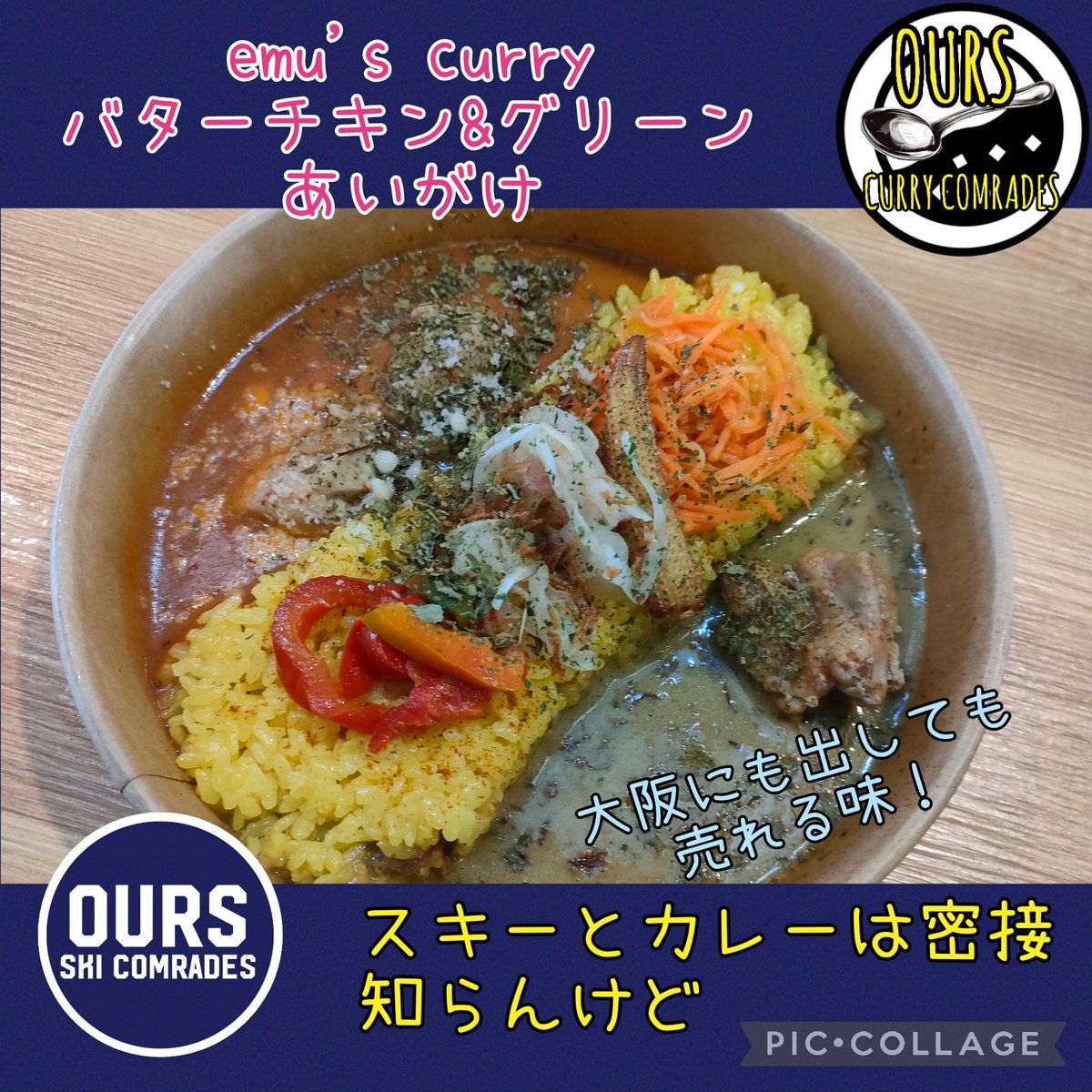OURS_SKI_CRS's tweet photo. 高鷲スノーパークのランチはここ！
emu'sのバターチキン&amp;グリーンカレーあいがけ🍛
ほんまにうまい🔥

大阪にも出店してほしいな～
みんなもぜひ食べてみてね✨

#OURS
#高鷲スノーパーク
#emus
#基礎スキー
#スキー技術選
#スキーとカレーは密接
#知らんけど https://t.co/OIaIDtkQKk
