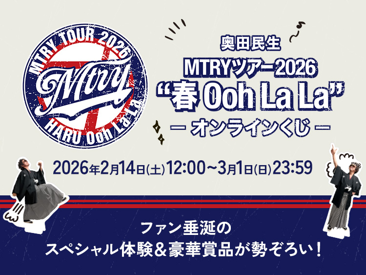 MTRYツアー2026“春 Ooh La La”」オンラインくじ賞品ラインナップを公開