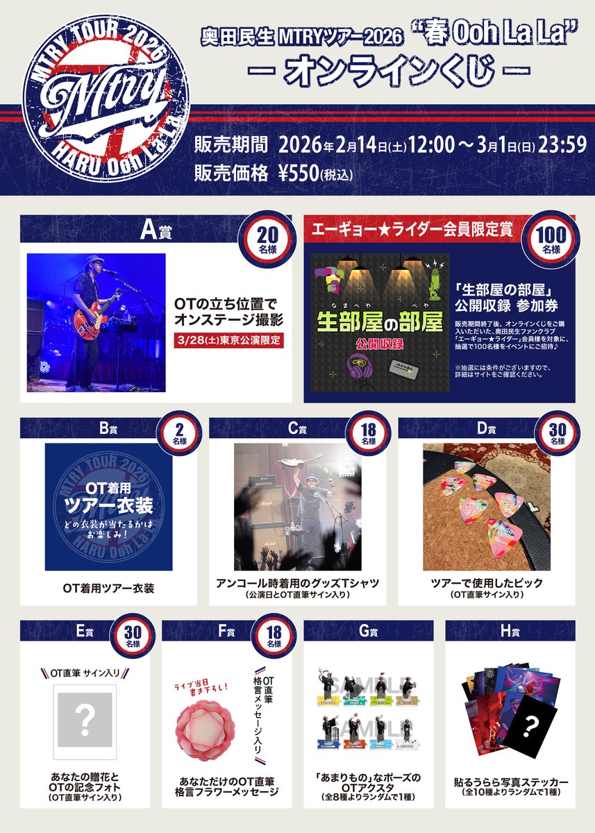 MTRYツアー2026“春 Ooh La La”」オンラインくじ賞品ラインナップを公開