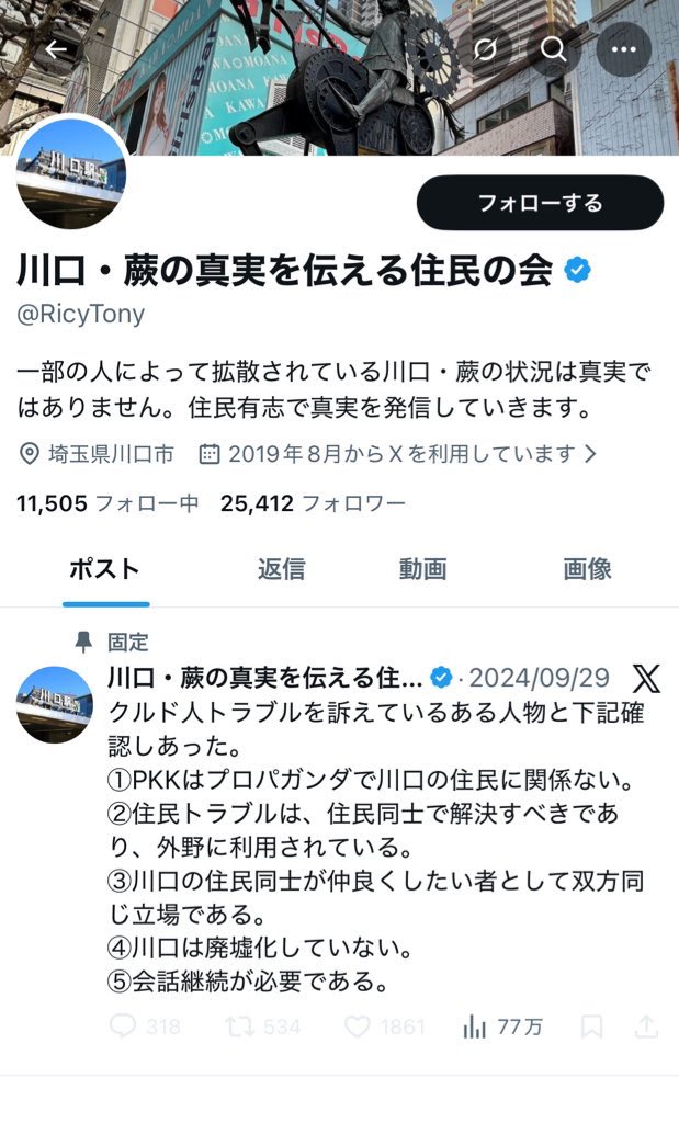 【注意喚起】
こちらの川口・蕨の真実を伝える住民の会@ RicyTony のアカウント、外国人擁護のデマアカウントなので騙されないようにしてください。結構なフォロワーがいますが、明らかな嘘の情報で外国人有利に働くようなツイートが散見されます。 #拡散希望