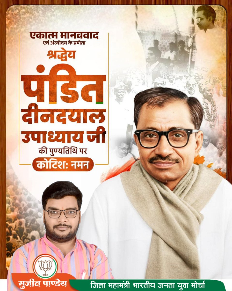 प्रखर राष्ट्रवादी विचारक, अंत्योदय' एवं एकात्म मानववाद के प्रणेता, भारतीय जनसंघ के संस्थापक पं. दीनदयाल उपाध्याय की पुण्यतिथि पर विनम्र श्रद्धांजलि।। 
#दीनदयाल_उपाध्याय  #अंत्योदय