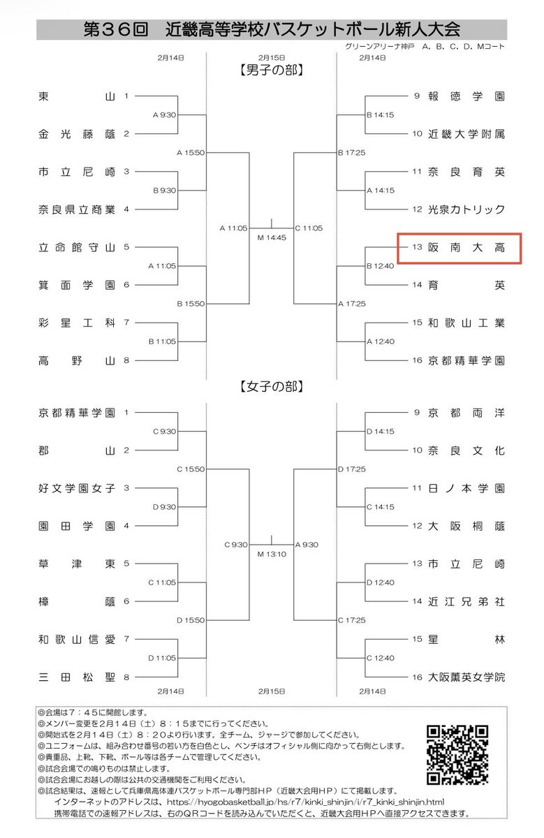 🏀近畿大会（新人大会）🏀

🔥1回戦について🔥 
日時：2/14（土）12:40
対戦：育英高校
会場：グリーンアリーナ神戸

ご声援の程よろしくお願いいたします📣

#阪南大高　#阪南大　#高校バスケ　#近畿大会