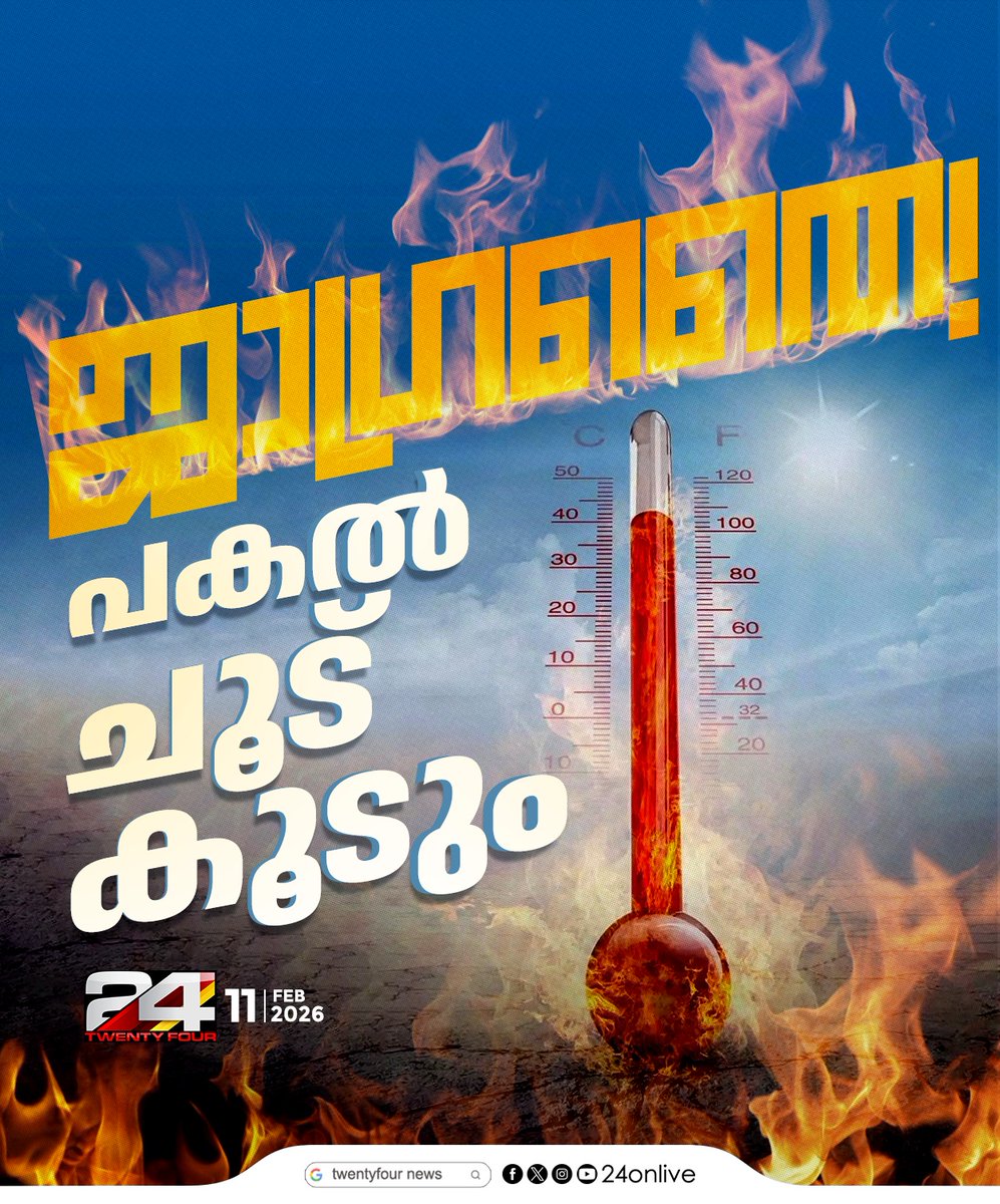 24onlive's tweet image. സംസ്ഥാനത്ത് പകൽ സമയത്തെ താപനിലയിൽ ഗണ്യമായ വർധനവ്; ജാ​ഗ്രത നിർദേശം
#Kerala #temperature #24News