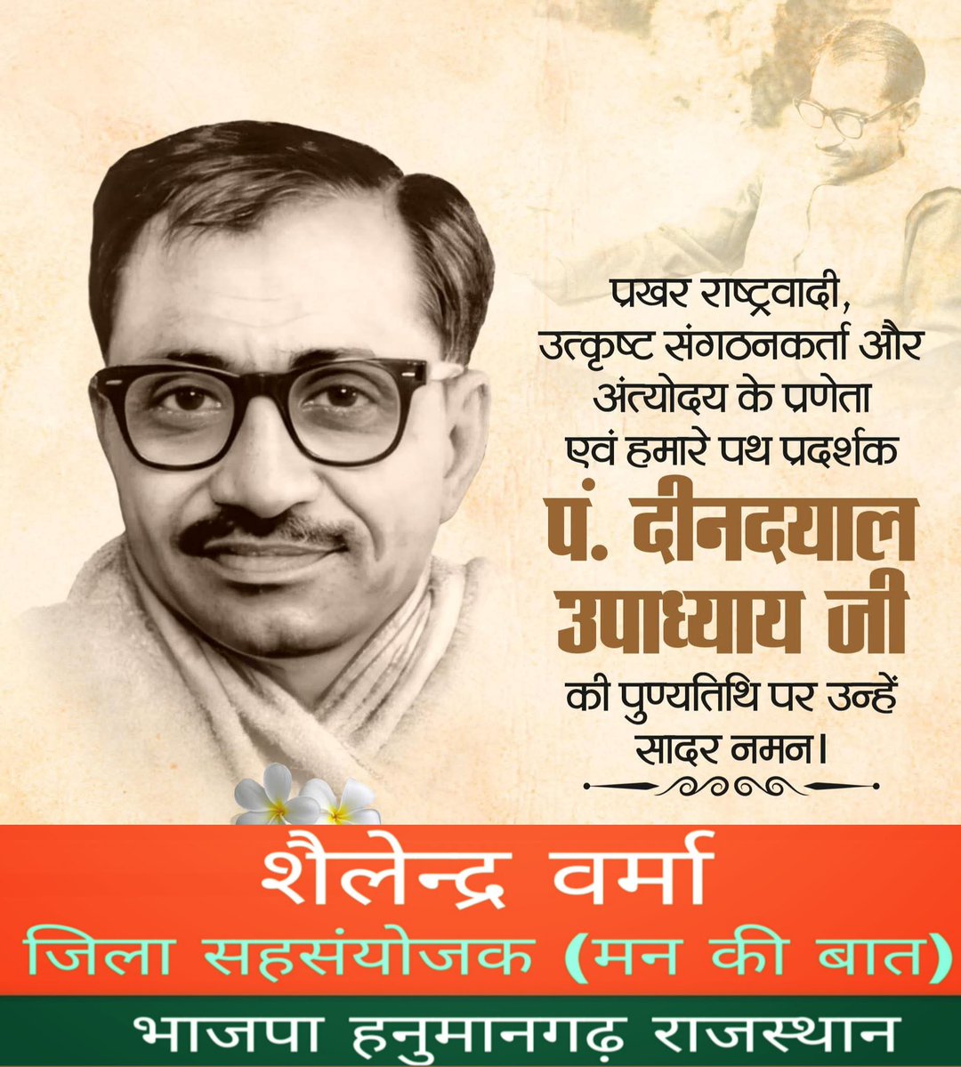 जनसंघ के संस्थापक और एकात्म मानववाद एवं अंत्योदय के प्रणेता परम श्रद्धेय पंडित दीनदयाल उपाध्याय जी की पुण्यतिथि पर उन्हें मेरा कोटिशः नमन।
.
#पंडित_दीनदयाल_उपाध्याय  
#panditdeendayalupadhyay