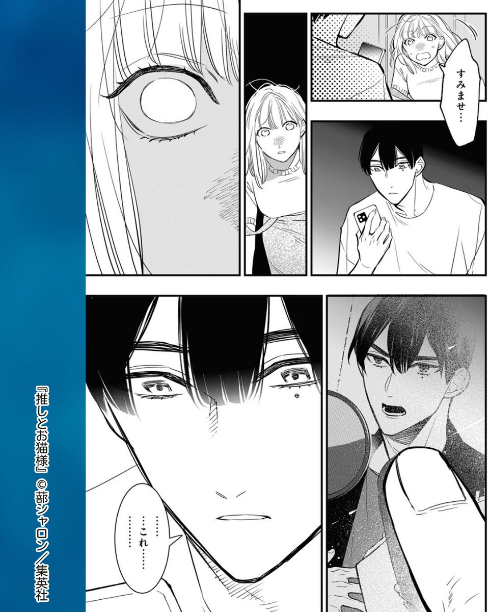 //
終わった…
\\
#推しとお猫様【第9話】
推しからの予想外の発言に動揺し、スマホを落としてしまった なな桜。
見られたくなかった写真を見られ--
リマコミ+にて配信中🗯️
#蔀シャロン