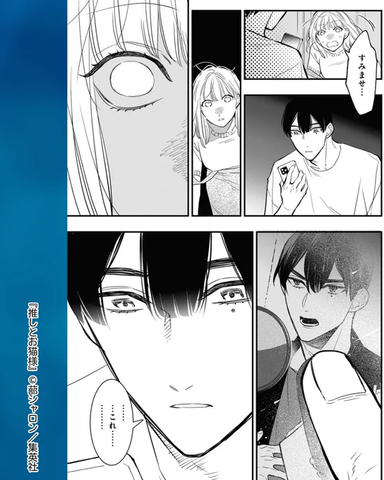 //
終わった…
\\
#推しとお猫様【第9話】

推しからの予想外の発言に動揺し、スマホを落としてしまった なな桜。
見られたくなかった写真を見られ--

リマコミ+にて配信中🗯️

#蔀シャロン 