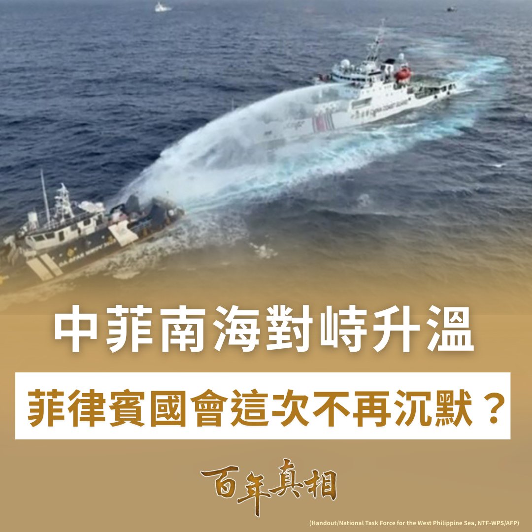 菲律賓參議院罕見強硬表態！公開譴責中共使館。⚠️

在西菲律賓海（WPS）主權爭議持續之際，菲律賓參議院正式通過第256號決議案，強烈譴責中共駐馬尼拉大使館公開點名攻擊多位菲國議員與官員的行為。該決議獲跨黨派重量級人物聯署支持，罕見展現立法機構高度一致。#南海爭議 

epochtimes.com/b5/26/2/10/n14…