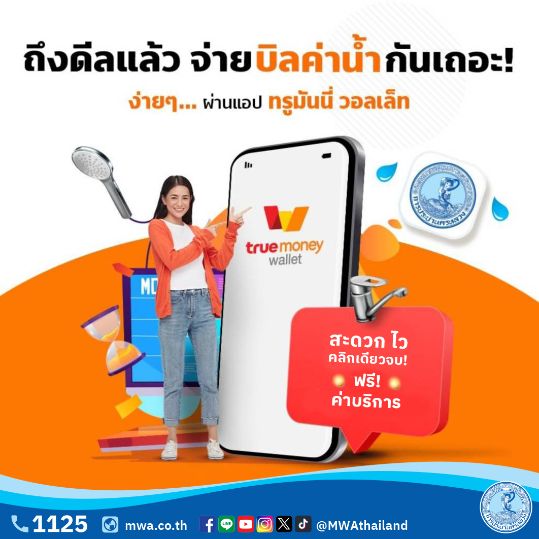 กปน. จับมือ ทรู มันนี่ ยกเว้นค่าบริการจ่ายบิลค่าน้ำประปา
เมื่อชำระเงินผ่าน แอปฯ True Money Wallet ตั้งแต่ บัดนี้ - 31 ก.ค. 69

facebook.com/share/p/1DDaTK…