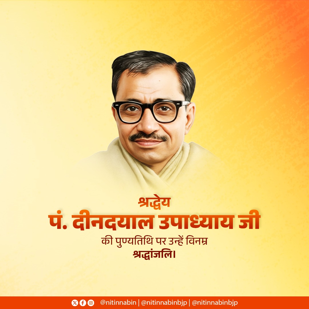 NitinNabin's tweet photo. राष्ट्रसेवा एवं समर्पण के प्रतीक, भारतीय जनसंघ के संस्थापक एवं हमारे मार्गदर्शक श्रद्धेय पं. दीनदयाल उपाध्याय जी की पुण्यतिथि पर उन्हें शत्-शत् नमन।

उनके एकात्म मानववाद और अंत्योदय की विचारधारा ने सेवा-भाव को राजनीति की आत्मा के रूप में स्थापित किया है, जो राष्ट्रनिर्माण के पथ पर सदैव दिशा और प्रेरणा प्रदान करती रहेगी।
