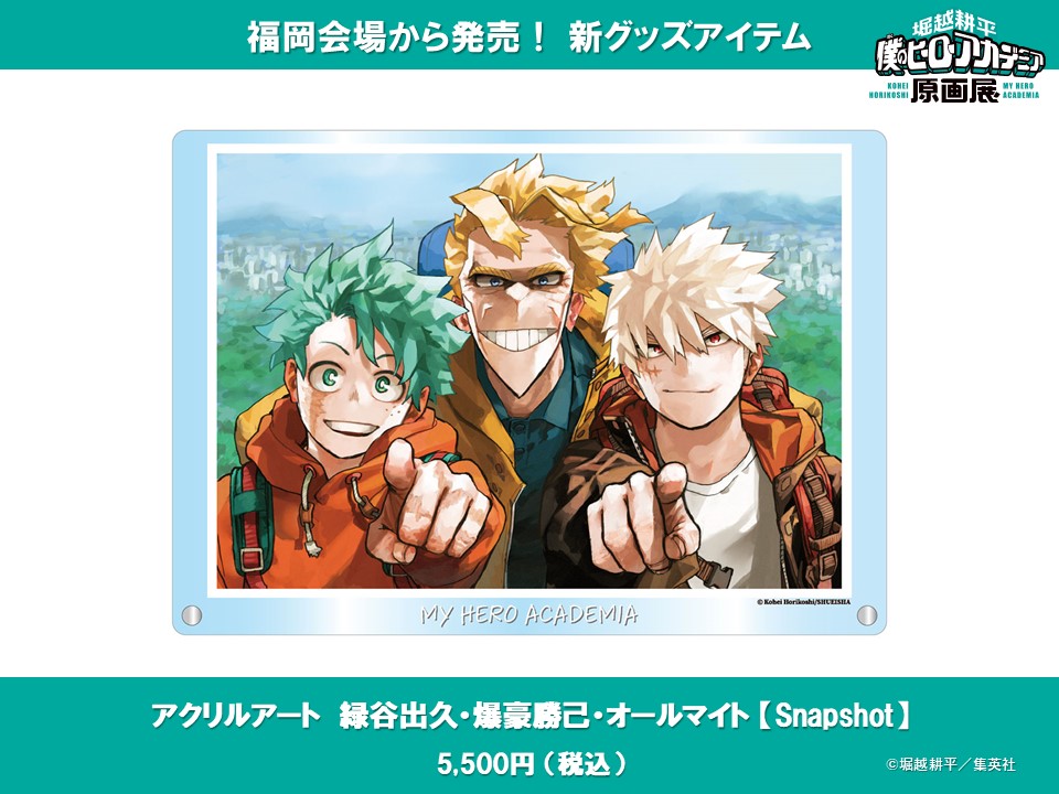 堀越耕平『僕のヒーローアカデミア』原画展【公式】 (@heroaca_exhibit