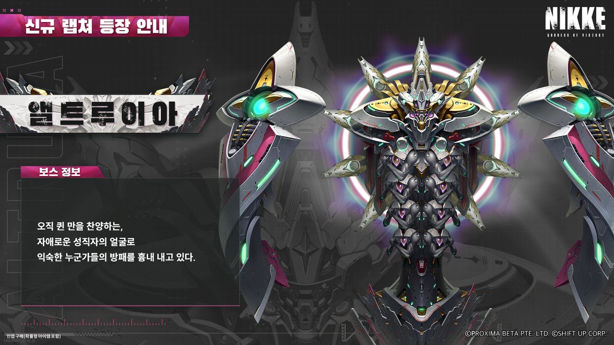 NIKKE_kr's tweet image. 【새로운 적】​

​신규 보스, 「앨트루이아」가
메인 시나리오 44 챕터에서 최초 등장합니다!

* 인앱 구매(확률형 아이템 포함)

#니케 #NIKKE 
#신규랩쳐 #앨트루이아