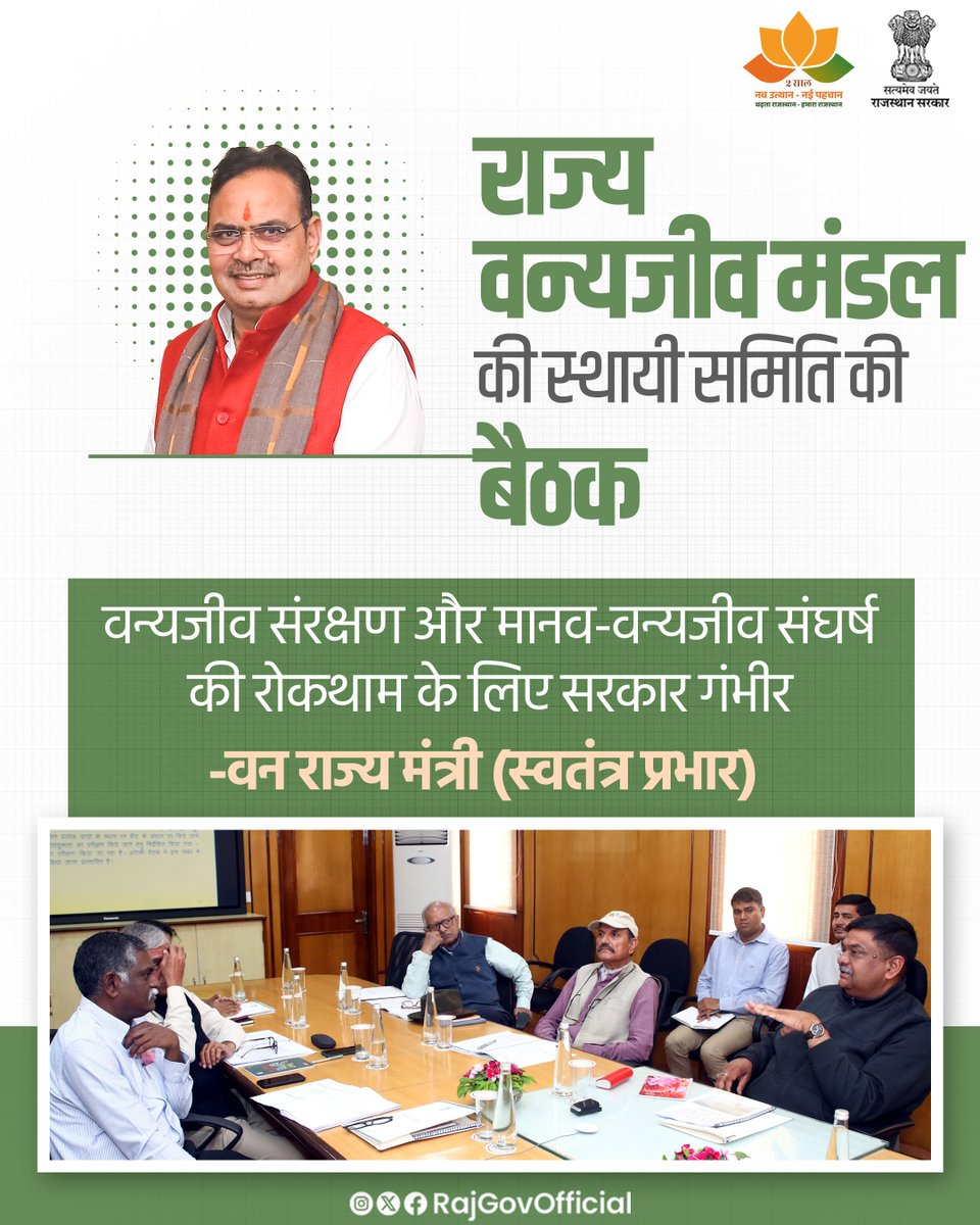 वन राज्य मंत्री (स्वतंत्र प्रभार) श्री संजय शर्मा की अध्यक्षता में, शासन सचिवालय में राज्य वन्यजीव मंडल की स्थायी समिति की, सप्तम बैठक आयोजित हुई। उन्होंने कहा कि राज्य सरकार, प्रदेश की वन्यजीव संपदा के संरक्षण, मानव-वन्यजीव संघर्ष की रोकथाम और पारिस्थितिकीय संतुलन बनाए रखने की