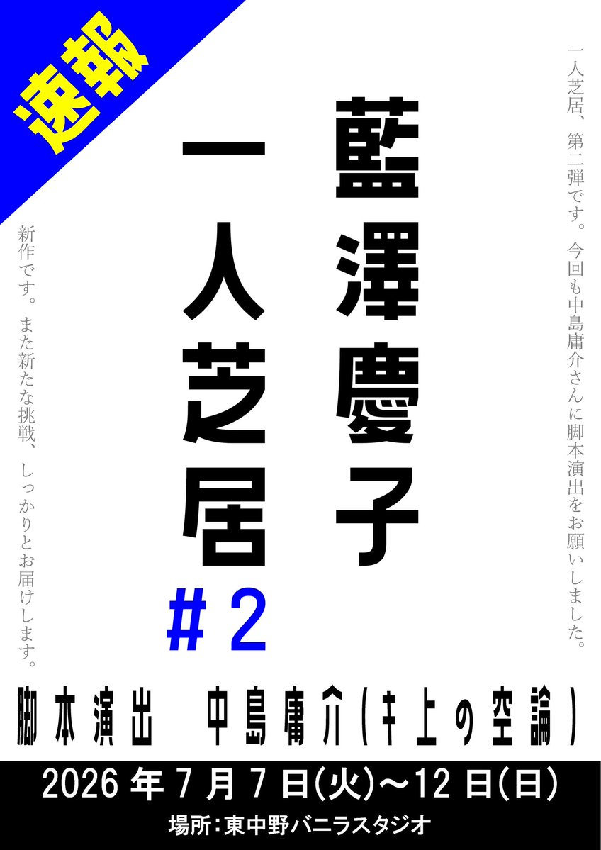 💐情報解禁💐

◤　　　　　　　　　　　　　◥
　　　藍澤慶子 一人芝居#2
　　  　『タイトル未定』
 作･演出 中島庸介(キ上の空論)
◣　　　　　　　　　 　　　  ◢

2026年7/7(火)~12(日)
@東中野バニラスタジオ

出演
藍澤慶子

新作です。是非ご予定空けておいて下さい☺️

#藍澤慶子一人芝居2
