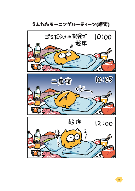 うんたたモーニングルーティーン
←理想 現実→ 