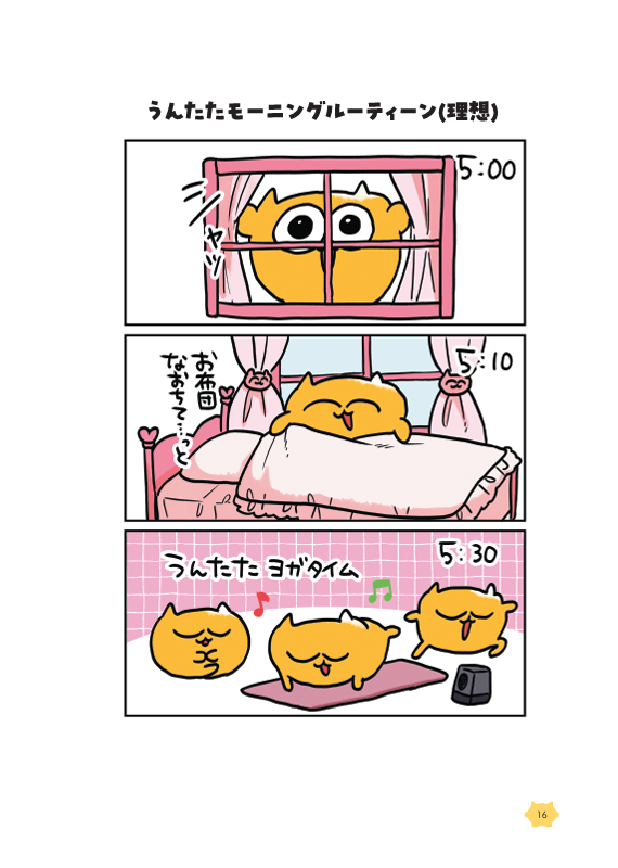 うんたたモーニングルーティーン
←理想 現実→ 