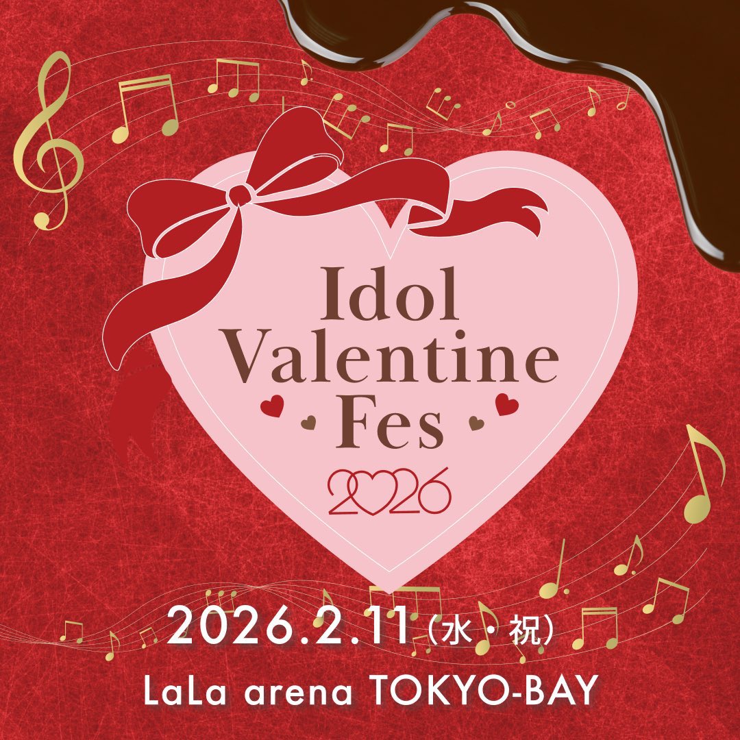 本日はこちら！】 「Idol Valentine Fes 2026」 🗓️️ 2/11(水・祝