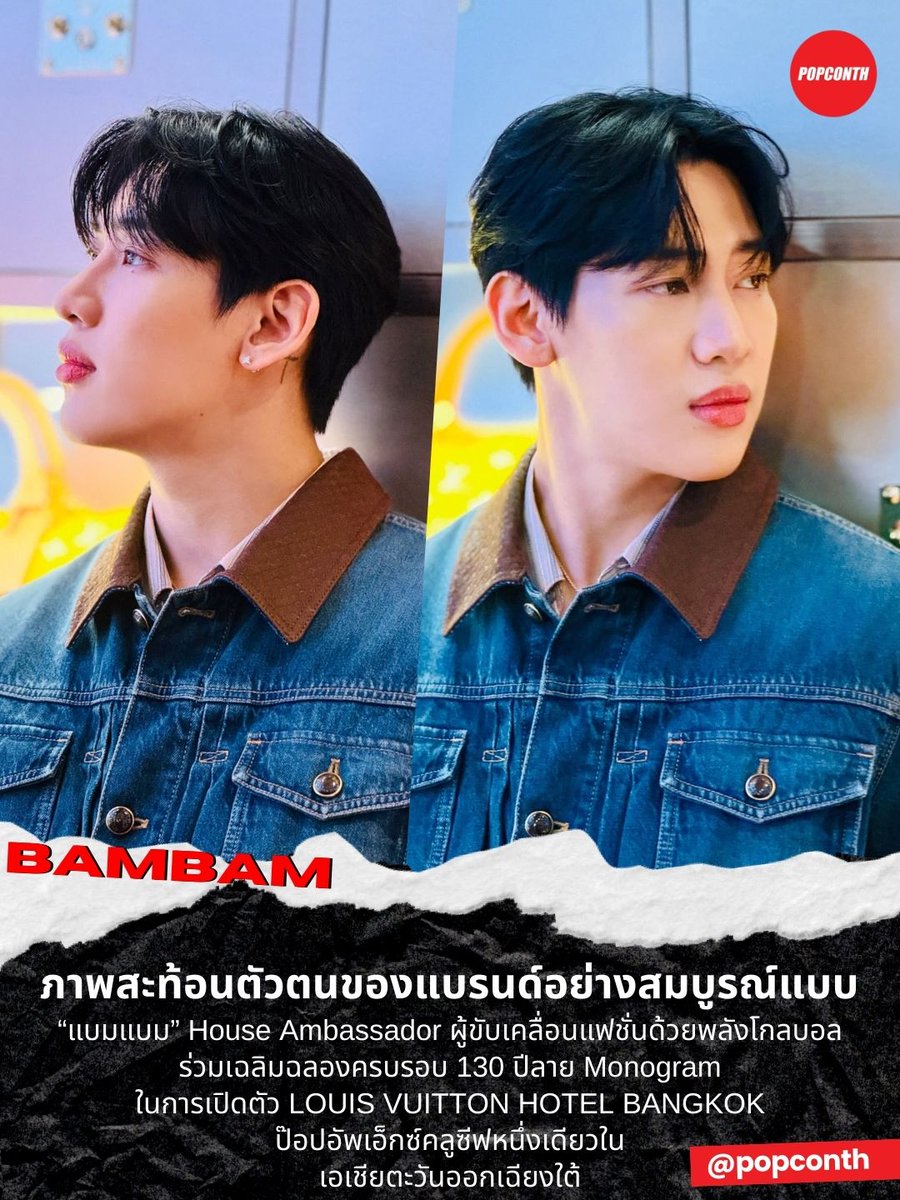 popconth's tweet photo. 🔴ภาพสะท้อนตัวตนของแบรนด์อย่างสมบูรณ์แบบ “แบมแบม”🐍 House Ambassador ผู้ขับเคลื่อนแฟชั่นด้วยพลังโกลบอล ร่วมเฉลิมฉลองครบรอบ 130 ปีลาย Monogram ในการเปิดตัว LOUIS VUITTON HOTEL BANGKOK ป๊อปอัพเอ็กซ์คลูซีฟหนึ่งเดียวในเอเชียตะวันออกเฉียงใต้ ❤️🖤💚

#BamBamxLVMonogram130 #BamBam #LVMonogram130 #LouisVuitton @BamBam1A @LouisVuitton 
-------------------------------------------- 

“แบมแบม - กันต์พิมุกต์ ภูวกุล” ตอกย้ำบทบาท House Ambassador ผู้สะท้อนคุณค่าของแบรนด์ได้อย่างเต็มศักยภาพ ด้วยการปรากฏตัวในงานเฉลิมฉลอง 130 ปีลาย Monogram สัญลักษณ์เหนือกาลเวลาของ Louis Vuitton พร้อมร่วมเปิดตัว LOUIS VUITTON HOTEL BANGKOK ท่ามกลางบรรยากาศลักซ์ชัวรี่ที่ถ่ายทอดมรดกของเมซงระดับโลกอย่างสง่างาม

การปรากฏตัวของ “แบมแบม” ในค่ำคืนสำคัญครั้งนี้ ยิ่งตอกย้ำบทบาท House Ambassador ผู้เชื่อมโยงมรดกของแบรนด์เข้ากับเจเนอเรชันใหม่ได้อย่างทรงพลัง สะท้อนภาพลักษณ์ของ Louis Vuitton ที่ก้าวเดินเคียงข้างวัฒนธรรมร่วมสมัยโดยไม่ละทิ้งรากฐานแห่งความคลาสสิก

⚠️เรียบเรียง อวยยศ by @popconth ขอความร่วมมือ ไม่ COPY - ดัดแปลงไปใช้ในเพจ,สำนักข่าวอื่นนะคะ🚫