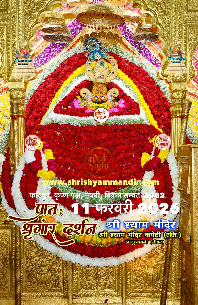बाबा श्याम के प्रातः श्री श्याम श्रृंगार दर्शन
11 फरवरी 2026 बुधवार, फाल्गुन 
कृष्ण पक्ष, नवमीं, विक्रम सम्वत 2082
#Shyam #khatu #KhatuWaleBaba #shyambaba #khatuahyamji #lakhdatar #dailydarshan