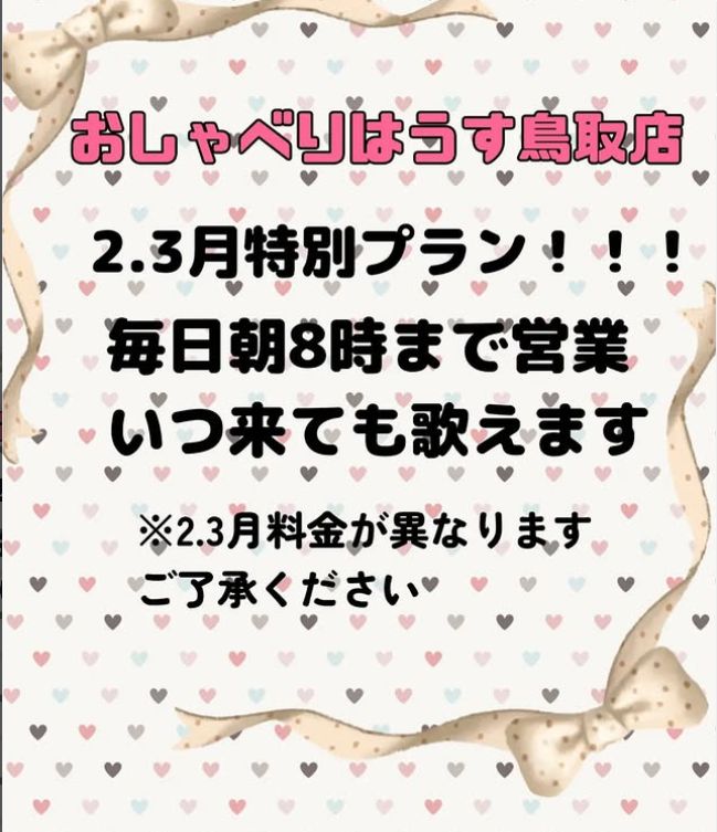 osyaberihouse's tweet photo. 📢【2月・3月限定 ナイトパック実施中】🌙🎤 | 鳥取湖山のカラオケボックス おしゃべりはうす
 https://t.co/io0srhUX9x #Amebaブログ #アメブロ https://t.co/QBzBZX21X2