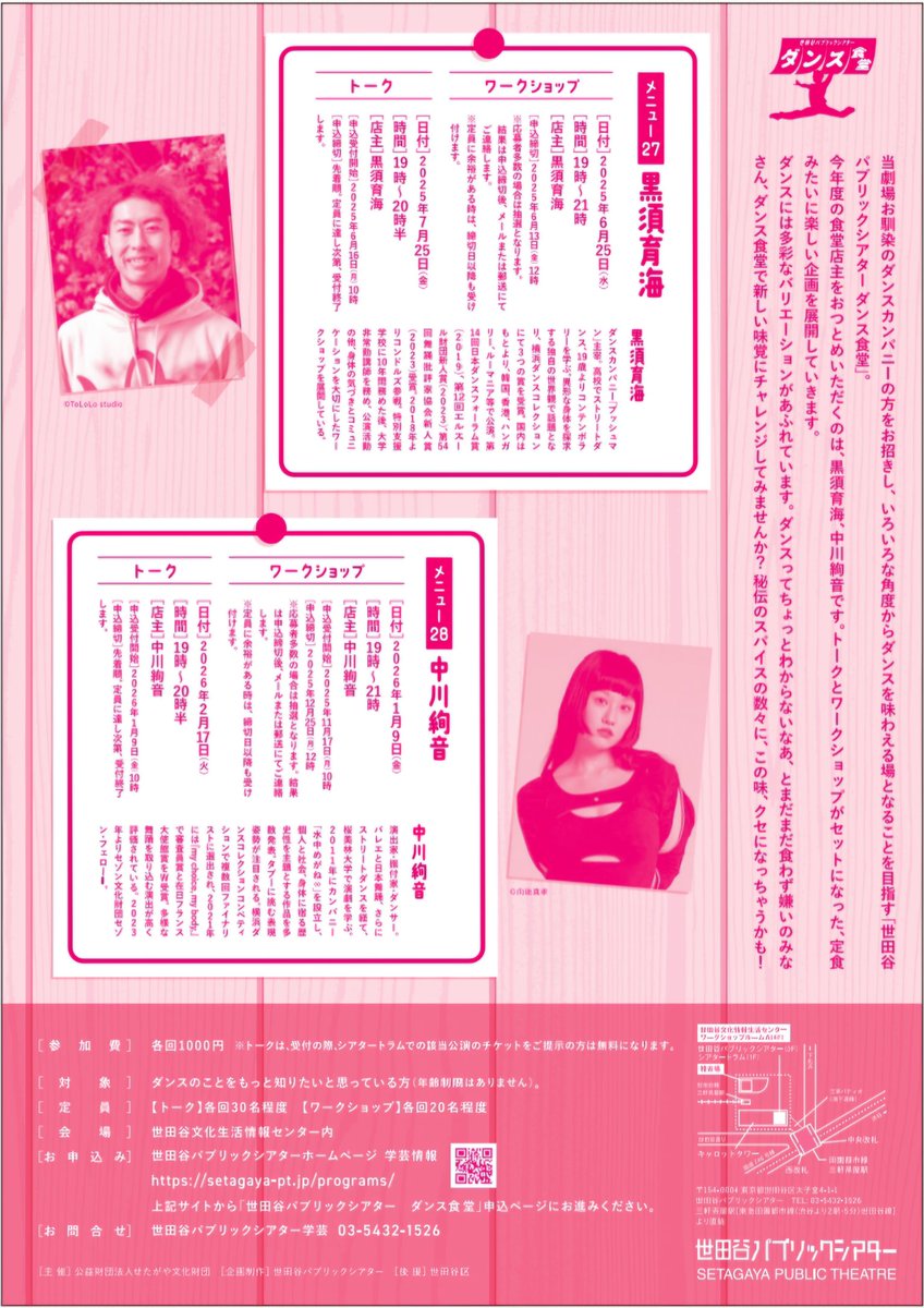 【世田谷パブリックシアター　ダンス食堂　メニュー28　中川絢音】

今年度最後の #ダンス 食堂💃！
水中めがね∞ 中川絢音さんによるトークです✨

日時：2月17日（火） 19時～20時半
参加費：1000円※公演チケットをお持ちの方は無料
対象：どなたでも

【お申込み・詳細】
setagaya-pt.jp/programs/31403/