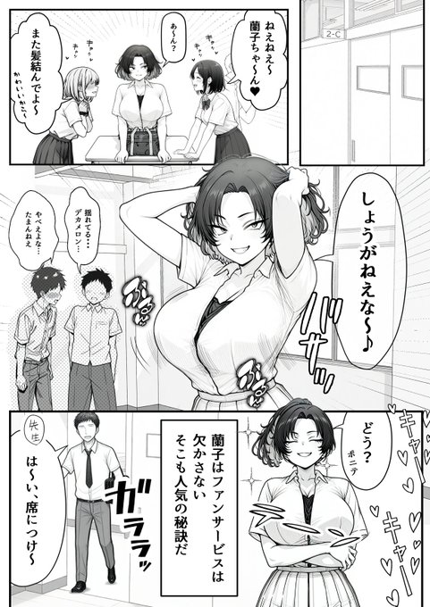 【蘭子ちゃん推し告知↑】 今回蘭子ちゃんで戦えます。 体感、地見ちゃんより1.15倍エロに力入れてます。 こう見えますが、今回もゲロ甘純愛叡智漫画です。 でも専門はNTRです(自称)才能ないのか全然売れてません。DLsite販売本数はいまだ4です。 皆さんよい休日を。(お仕事の方はお気をつけて)