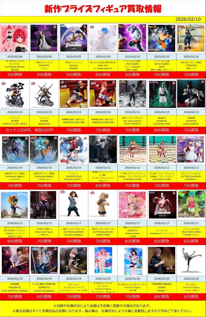 プライズフィギュア買取表 （2/11版）更新しました！ ～～～ #BLEACH