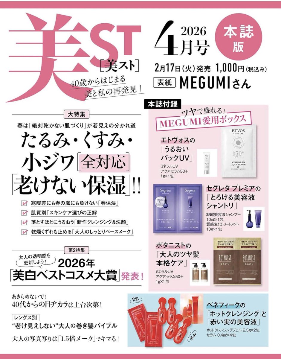 美ST4月号、MEGUMIさん愛用ボックス付録として、エトヴォスの新発売に