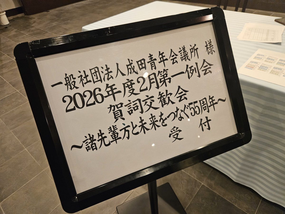 私が所属していた団体
本日は現役と卒業生のみの
設えとして楽しい時間となりました
木内前理事長から菱川理事長へと
ハドンタッチ
55周年の節目が
素晴らしき1年となること期待

#成田市
#成田青年会議所
#賀詞交換会
#成田市議会議員鳥海なおき