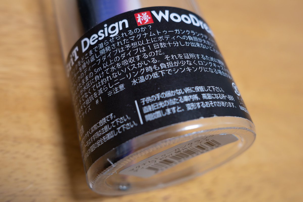 トゥーガンクランクが好きで手を出しちゃったマグナムトゥーガンクランクディープ。

予想以上にマグナムだったので未開封のままですが、ポリスさんよりはスリムだしやっぱり試してみようかな？

#ウッドリーム #マグナムトゥーガンクランクディープ #痛めてる肘への負担は未知数 #注意書きがナカナカ