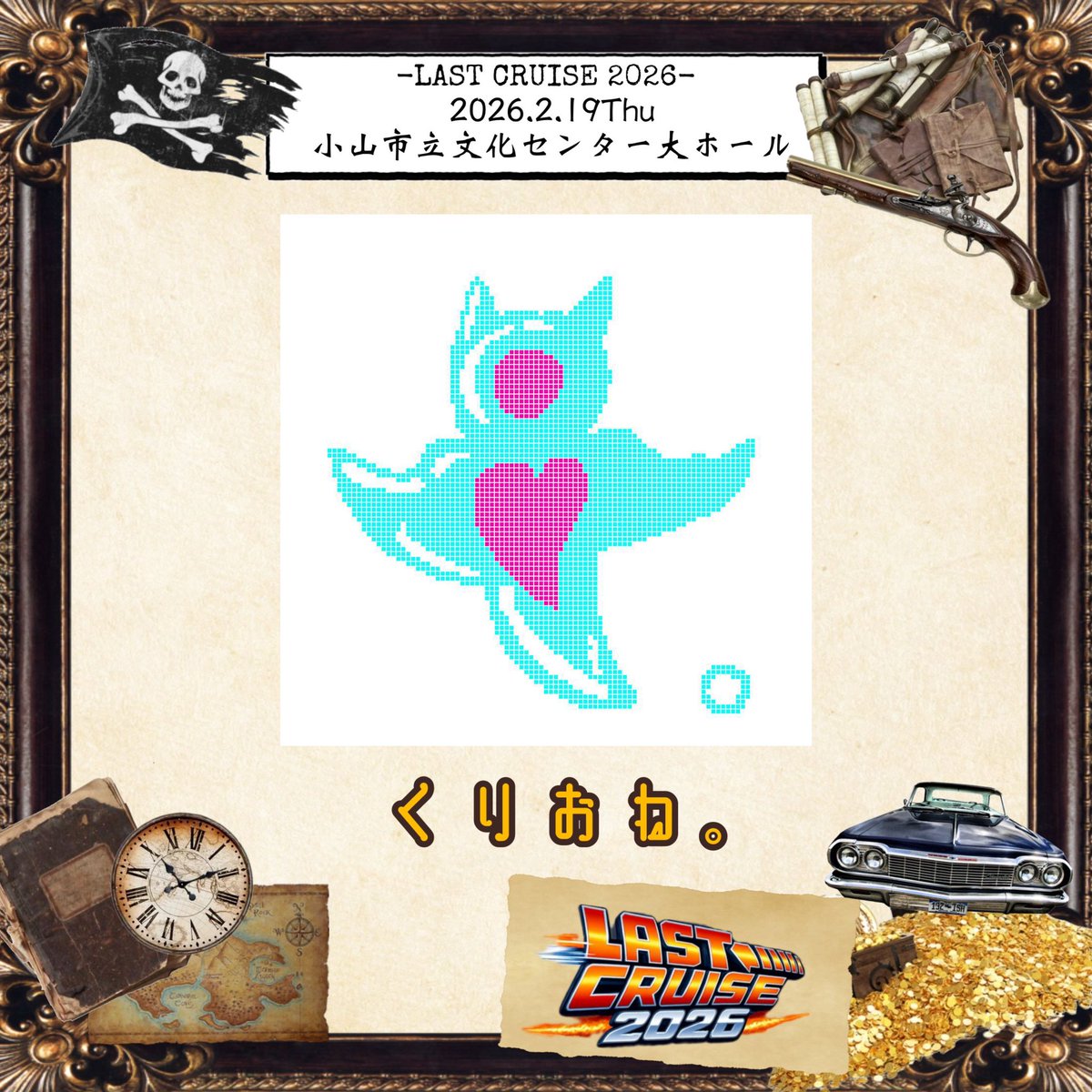 epion_tbc's tweet photo. 【LAST CRUISE 2026】☠️🏴‍☠️まで残り8日！
出演者情報第23弾！！！
25組目は『くりおね。』

演者コメントはALTにて！！！

⬇️事前参加受付フォーム
（プロフィールのURL◎から予約お願いします！）
#LASTCRUISE2026 #卒業公演 #ライブ
#イベント #小山 https://t.co/VYAH8SqUvb
