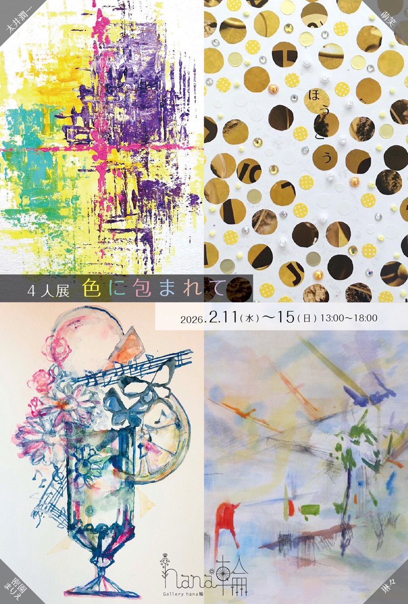 moemurn's tweet photo. 【展示告知】

4人展
『色に包まれて』

🏠Gallery hana輪
(大阪／平野)

🗓2026.2.11(Wed)-15(Sun)
🕰13-18時

===

いよいよ本日より！

お足元に
お気をつけて
お越しくださいませ

新作、準新作、
旧作のグッズ etc.
ご用意しています

よしなに🌟

#色に包まれて
#アート
#コラージュ
#グループ展 https://t.co/l9bTupF7zU