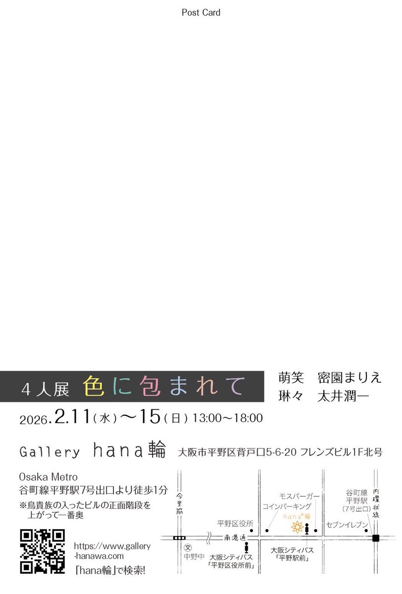 【展示告知】

4人展
『色に包まれて』

🏠Gallery hana輪
(大阪／平野)

🗓2026.2.11(Wed)-15(Sun)
🕰13-18時

===

いよいよ本日より！

お足元に
お気をつけて
お越しくださいませ

新作、準新作、
旧作のグッズ etc.
ご用意しています

よしなに🌟

#色に包まれて
#アート
#コラージュ
#グループ展