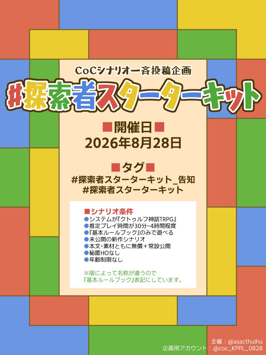 coc_KPPL_0828's tweet photo. ▍CoCシナリオ一斉投稿企画
【 #探索者スターターキット 】
◆開催日：2026年8月28日

初心者でも遊びやすいような気軽なシナリオを書いて投稿しよう！遊ぼう！という企画です。
なかよく、たのしく、しんえんにふれよう！

#探索者スターターキット運営より https://t.co/H2ffGMHrUq