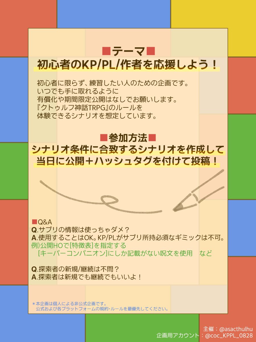 coc_KPPL_0828's tweet photo. ▍CoCシナリオ一斉投稿企画
【 #探索者スターターキット 】
◆開催日：2026年8月28日

初心者でも遊びやすいような気軽なシナリオを書いて投稿しよう！遊ぼう！という企画です。
なかよく、たのしく、しんえんにふれよう！

#探索者スターターキット運営より https://t.co/H2ffGMHrUq