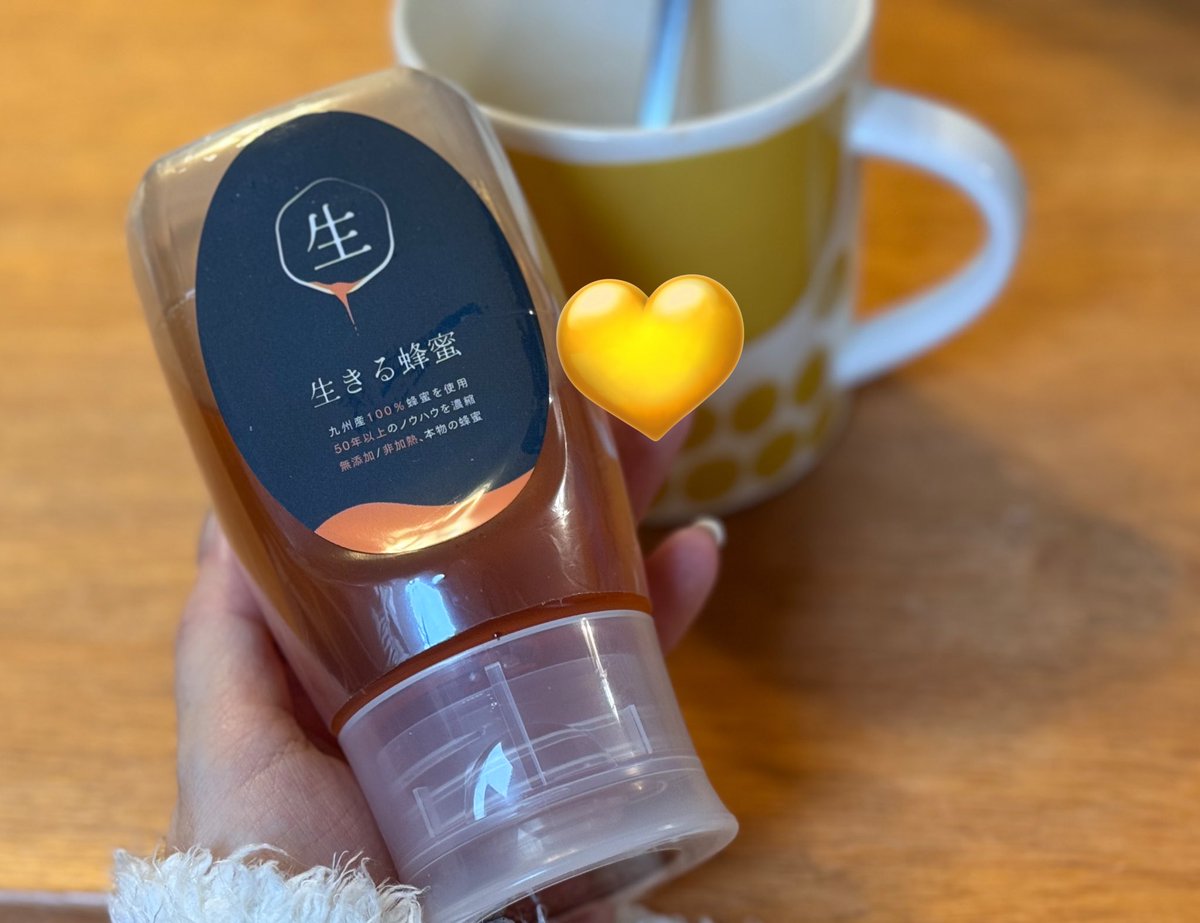 生きる蜂蜜はこれ🍯 はちみつはこのタイプの容器に限る…