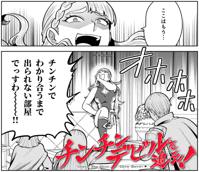 「チンチンデビルを追え!/【第37話】罪悪令嬢の行方」マガポケ https://t.co/pewyHnaDbe
マガポケにて極悪令嬢編の後編が無料公開! よろしくお願いします! 