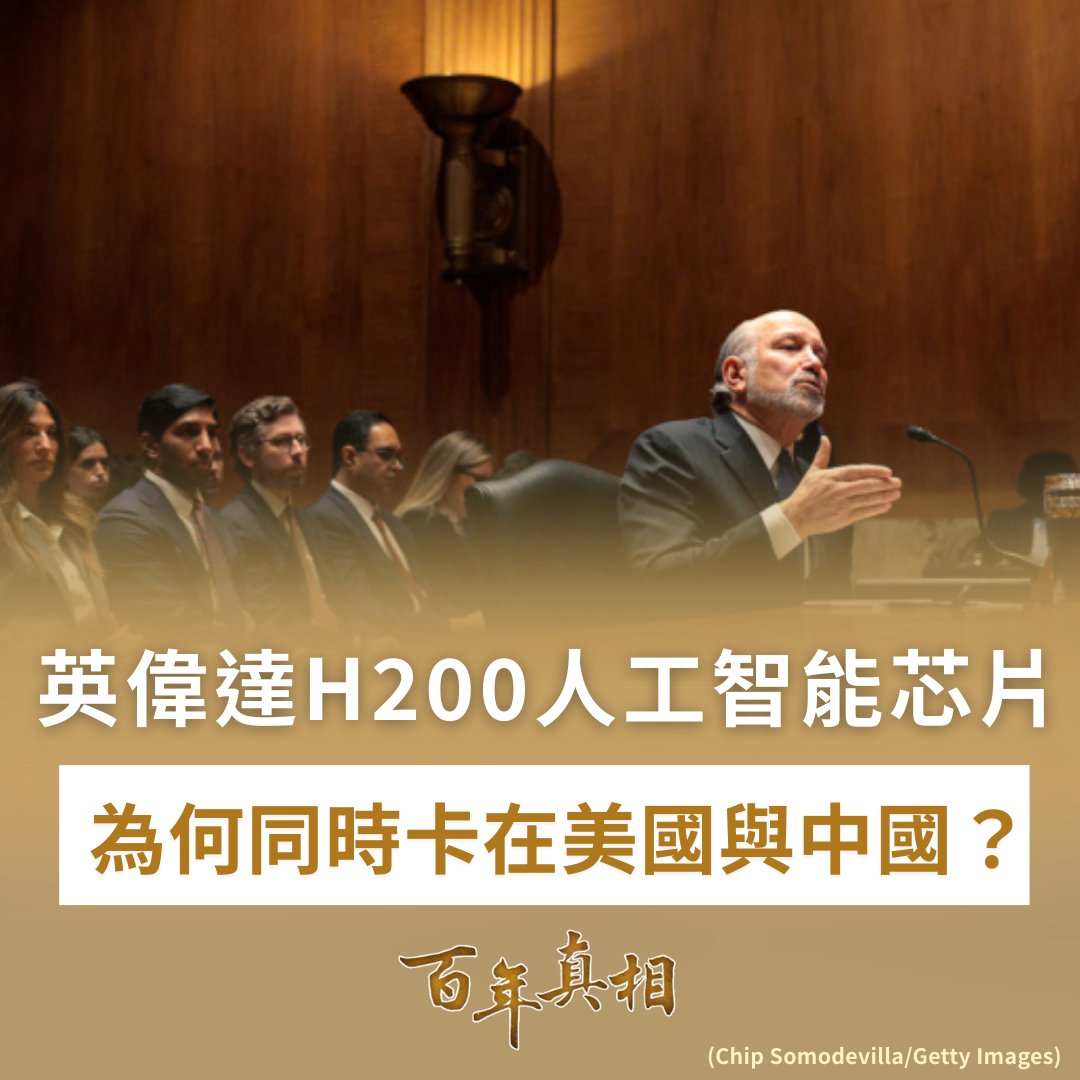 英偉達H200卡關中美？誰在最後一刻踩煞車？🤯

美國商務部長盧特尼克公開警告，英偉達與北京必須嚴格遵守H200出口許可條款，否則美方不會放行銷售。雖然美國已在1月放寬對華出口限制，但實際審批卻因跨部門審查而延宕，部分供應鏈甚至被迫停工。#英偉達 #Nvidia #H200

詳情：epochtimes.com/b5/26/2/10/n14…