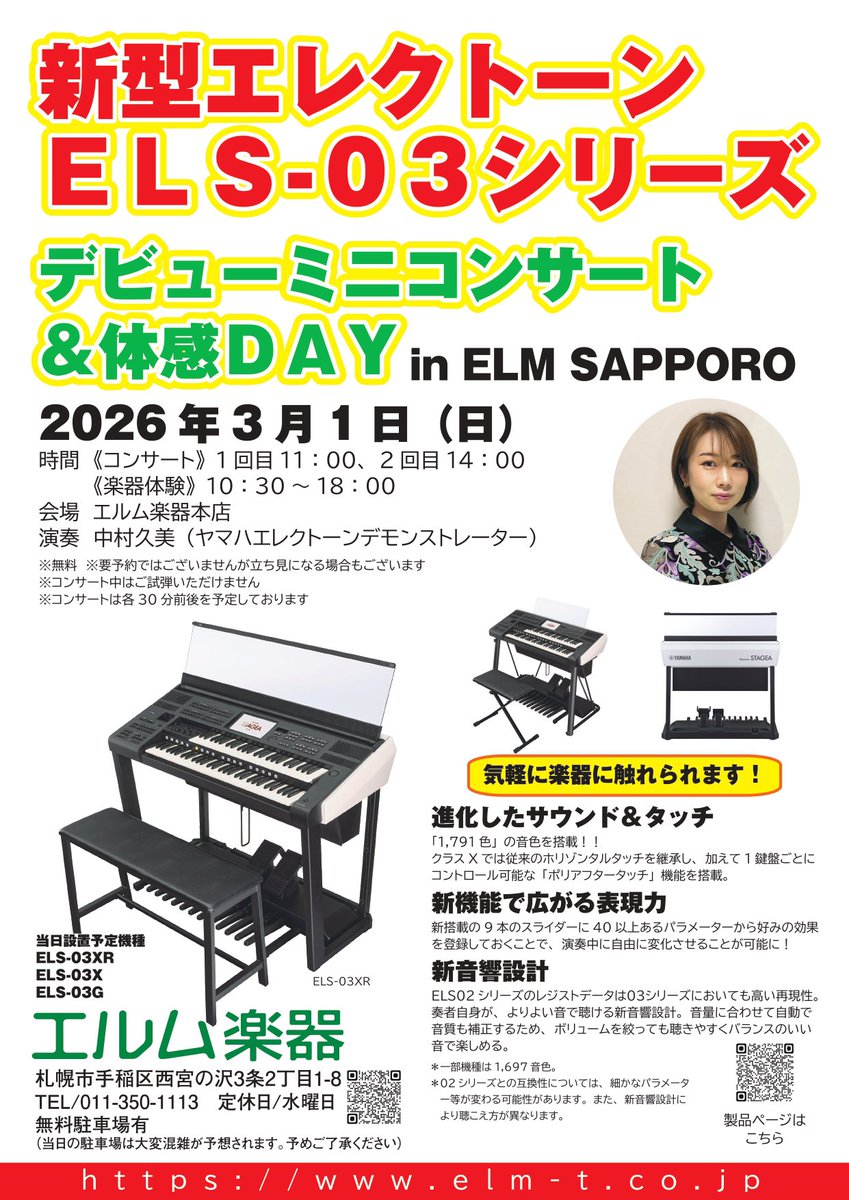 【新型エレクトーン ELS-03シリーズ デビューミニコンサート&amp;体感DAY in ELM SAPPORO🎹】

2月21日(土)発売の新型エレクトーン「ELS-03シリーズ」
札幌本店にてデビューミニコンサート&amp;体感DAYの開催が決定いたしました👏

🔻詳細はこちら
elm-t.co.jp/new-electone-e…