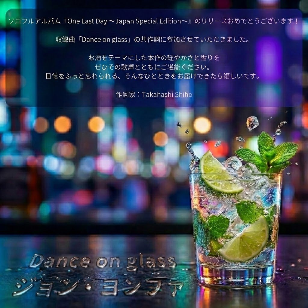 📣 #JUNGYONGHW リリース👏🏻

ジョン・ヨンファ(from CNBLUE)アルバム
「One Last Day ～Japan Special Edition～」収録

『Chocolate』
日本語訳詞：HASEGAWA

『Dance on glass』
日本語訳詞：Takahashi Shiho

作家コメントを公開📝✨

#CNBLUE #ヨンファ #One_Last_Day