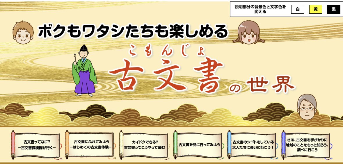 「ボクもワタシたちも楽しめる古文書の世界」
武蔵野大学の漆原徹さん作成のウェブ教材
今更存在に気がつく
源頼朝下文（島津家文書）、足利尊氏感状（燈心文庫）など中世文書の写真が豊富に使われており本格的
ワークショップの参考になるな
映像にチラホラと知己の方々が！
mu-komonjo.com