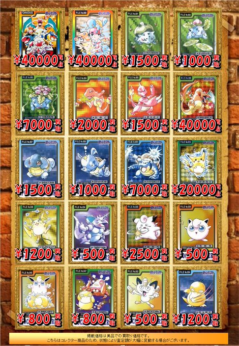 🐱【ポケモンカードダス】買取情報🐱 97年版カードダス買取表