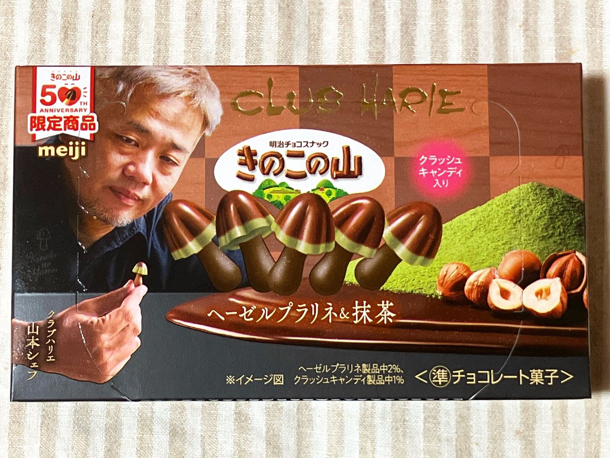専用★クラブハリエ ヘーゼルブラシネ & 抹茶 クラッシュ入り&トリュフ 明治 きのこの山×クラブハリエ ヘーゼルプラリネ＆抹茶。チョコは