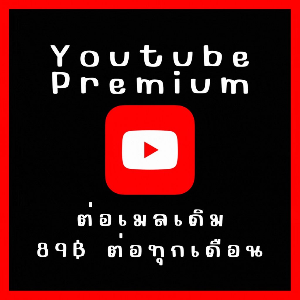 #หารยูทูปพรีเมี่ยม | Banhan tweet media