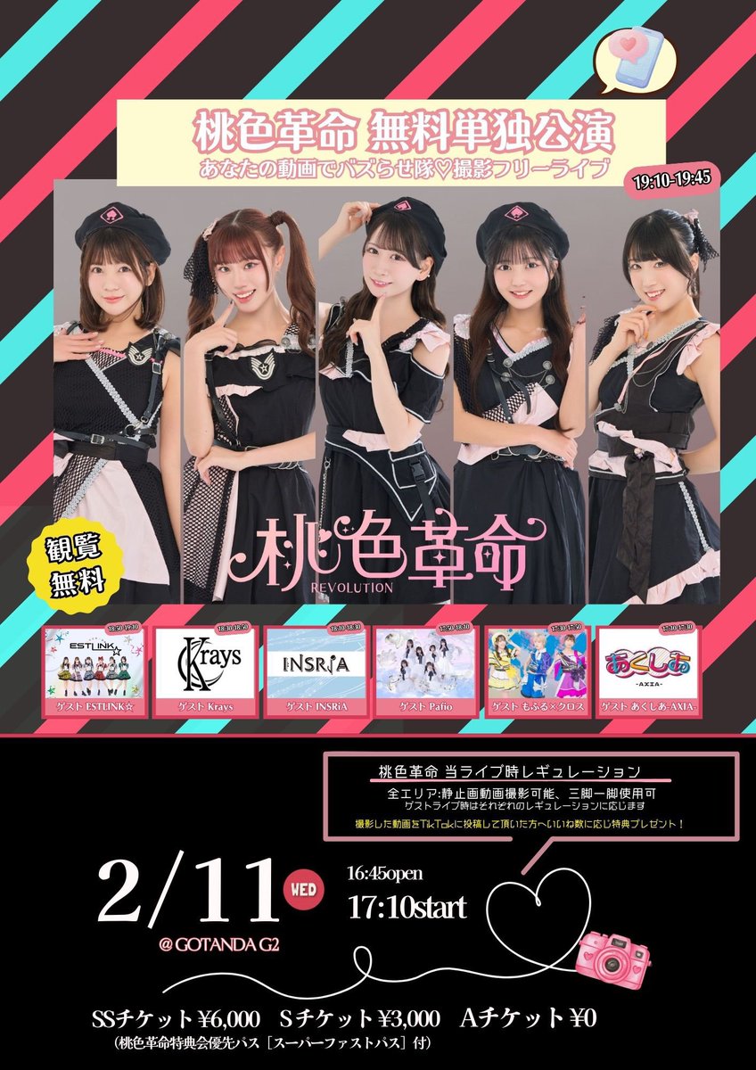 桃色革命 (@momoirokakumei) / Posts / X