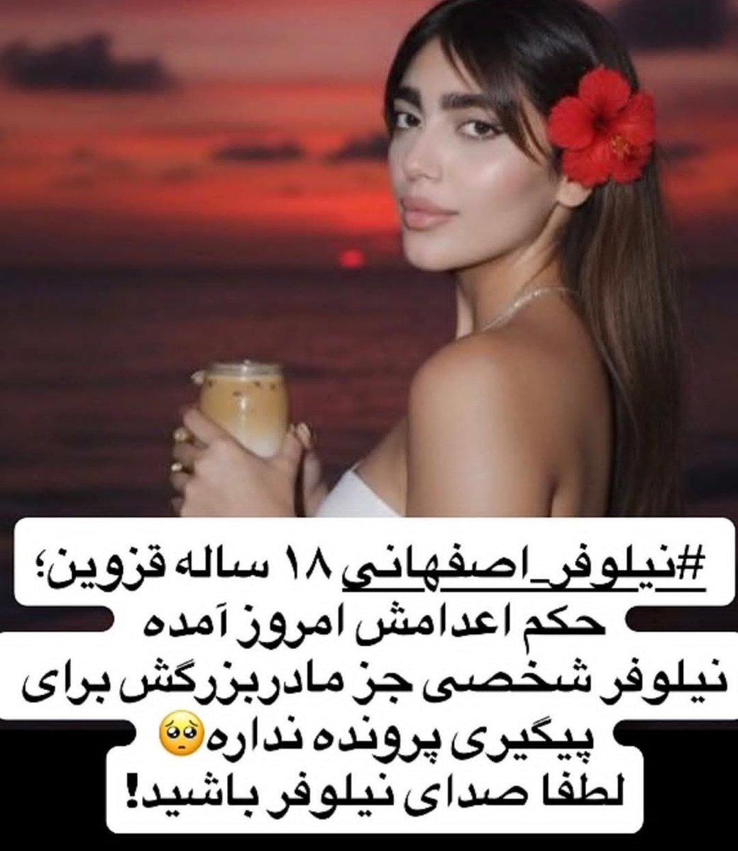 #نیلوفر_اصفهانی و مادرش که توسط لباس شخصی ها ربوده شده بودن،  حکم اعدامش اومده و کسی رو 
برای پیگیری ندارند

#IranMassacre 

#NiloufarEsfahani is in serious danger of execution. She is 18 years old and has no one except her grandmother. Please be Niloufar’s voice.