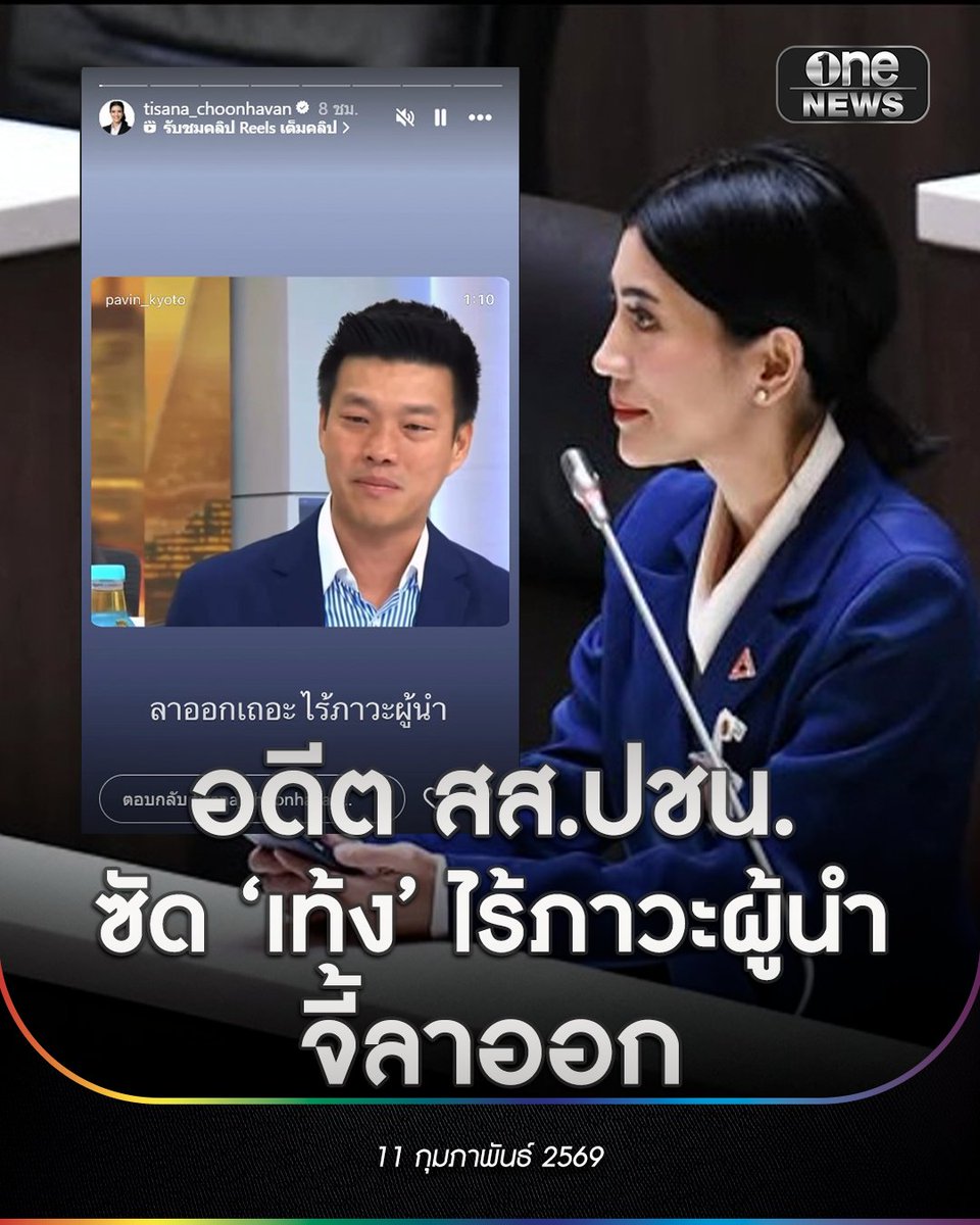 onenews31's tweet image. น.ส.ธิษะณา ชุณหะวัณ อดีต สส.กทม. พรรคประชาชน ได้โพสต์ Story อินสตาแกรมถึง เท้ง ณัฐพงษ์ เรืองปัญญาวุฒิ หัวหน้าพรรคประชาชน โดยระบุว่า “ลาออกเถอะ ไร้ภาวะผู้นำ” 
.
นอกจากนี้ยังได้ระบุว่า “คือคนไม่ได้มีศักยภาพในการเป็นผู้นำค่ะคุณเท้ง คุณไม่ได้เป็นคนเก่งอะไร…