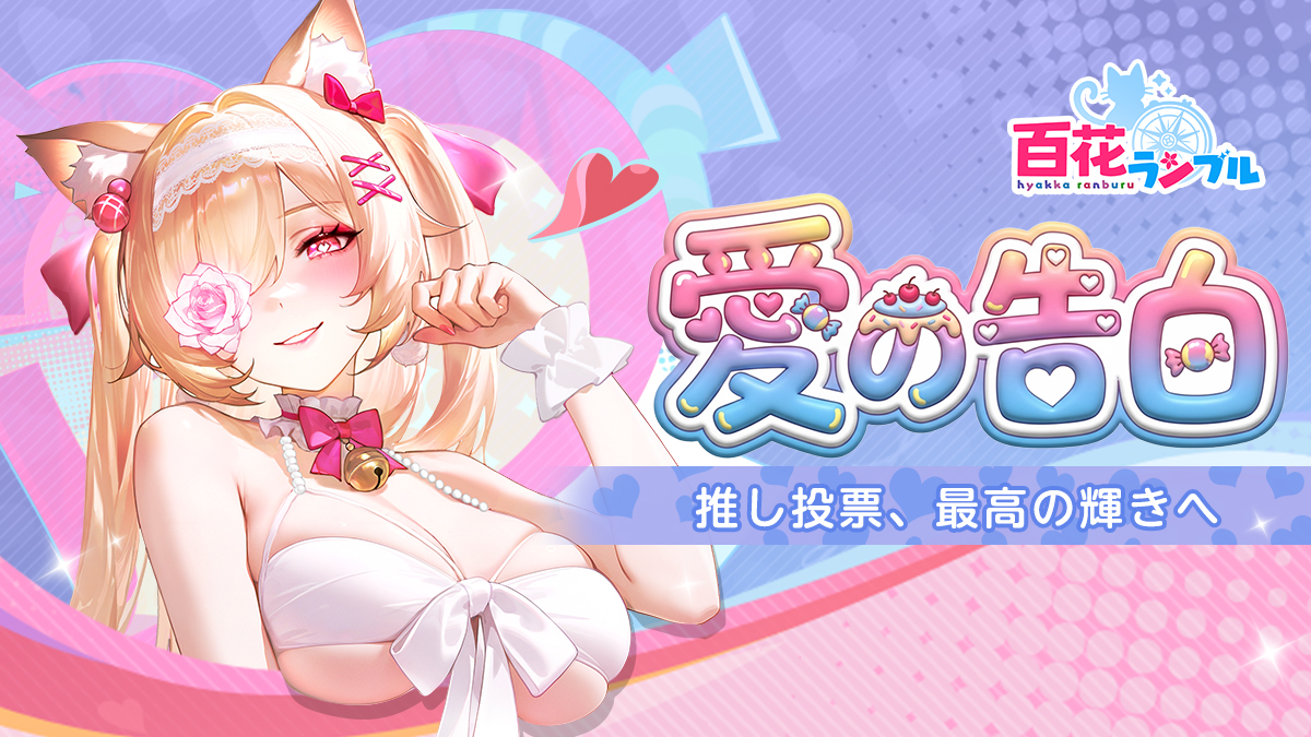 百花ランブル【公式】 (@hyakkarabu) / Posts / X